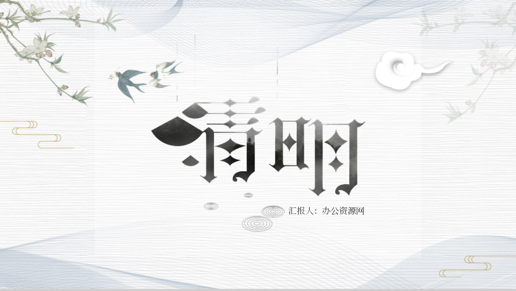 复古水墨风格清明时节雨纷纷PPT模板-1
