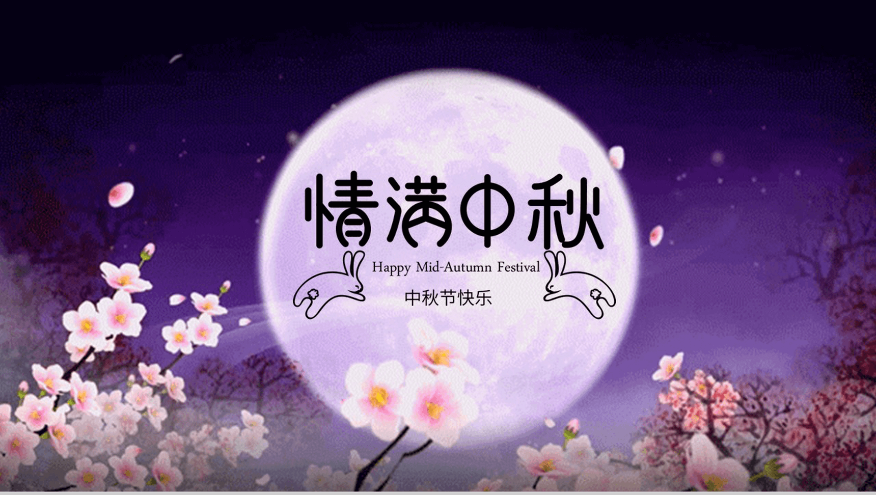 紫色唯美大气情满中秋节活动策划PPT模板-1