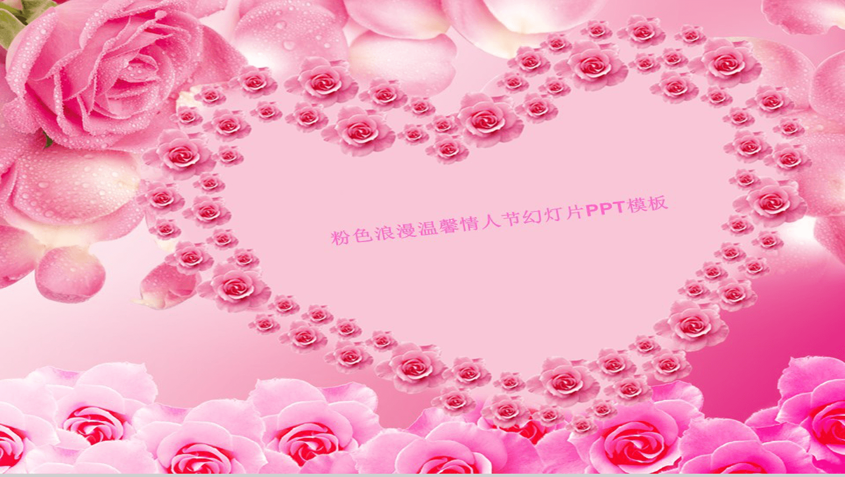 粉色浪漫温馨情人节活动策划书幻灯片PPT模板