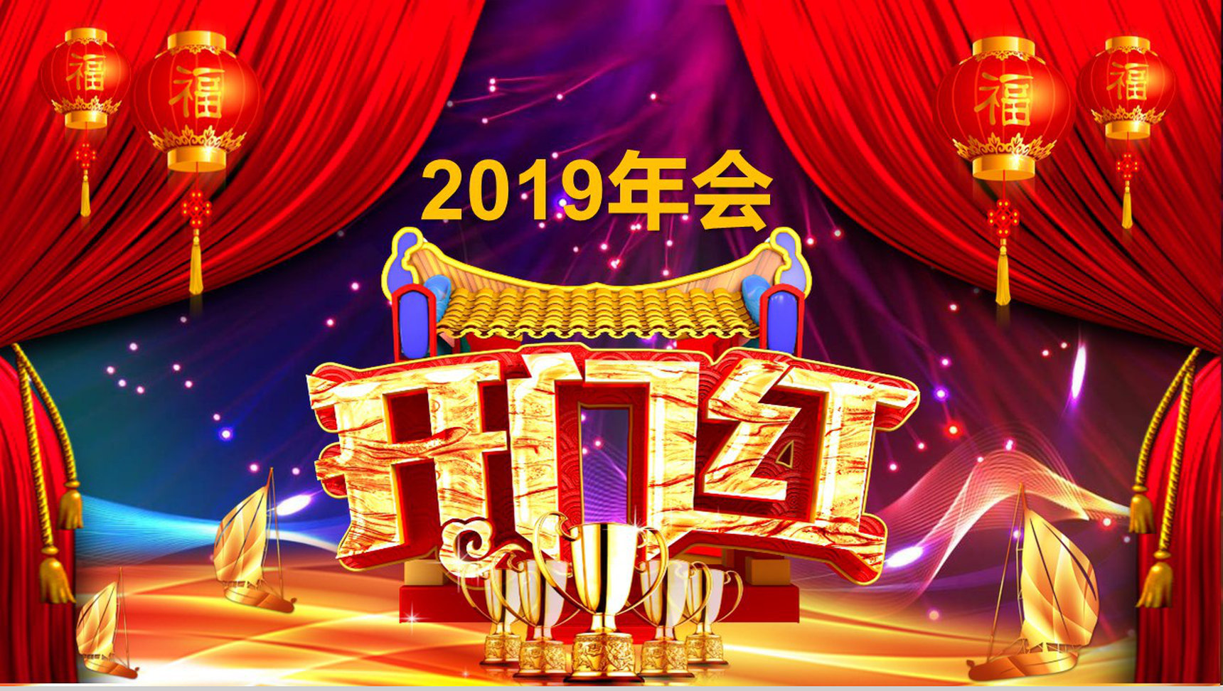 2019年会开门红节日庆典PPT模板-1