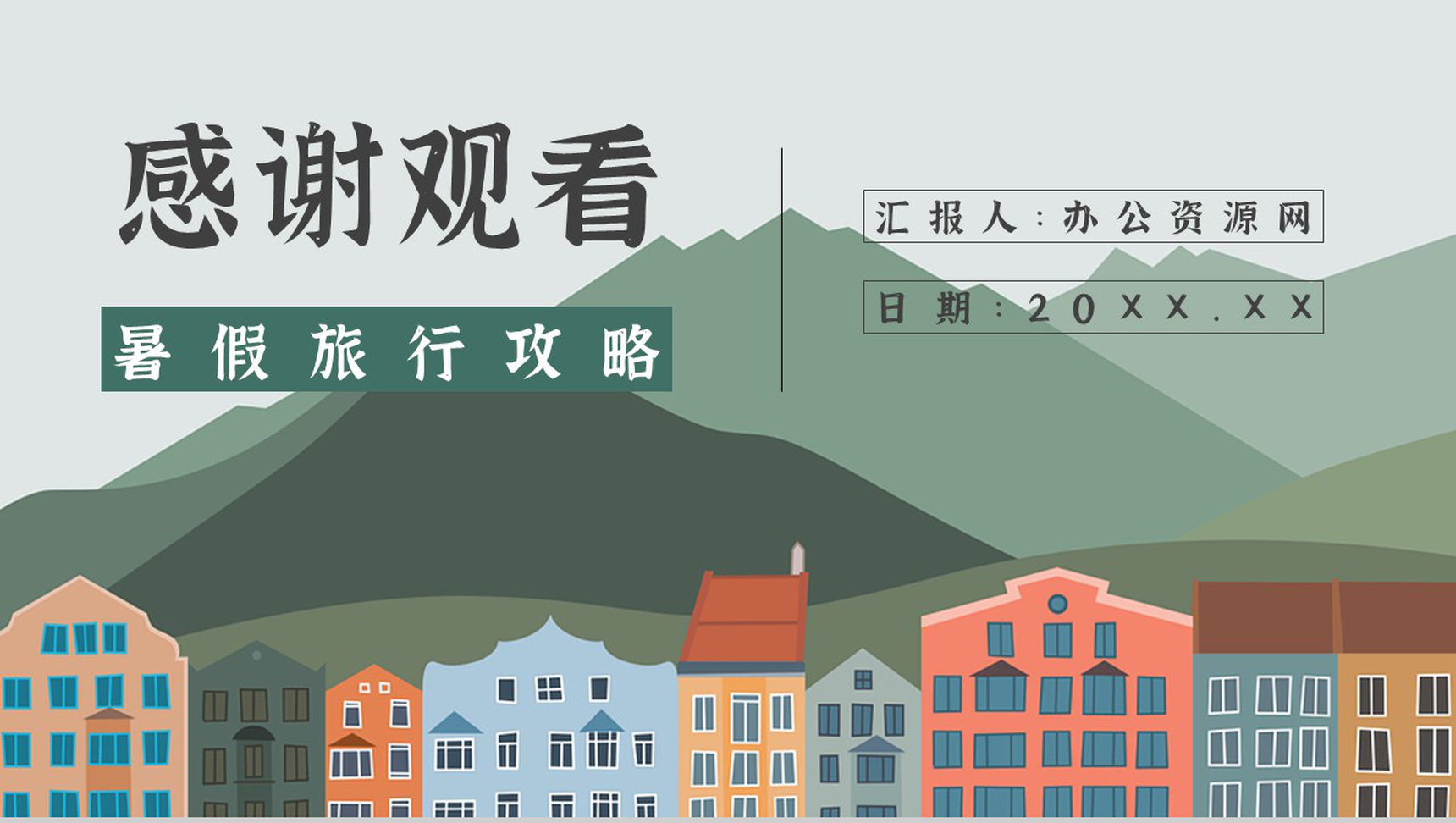 暑假旅行攻略线路推荐经典推荐计划PPT模板-11