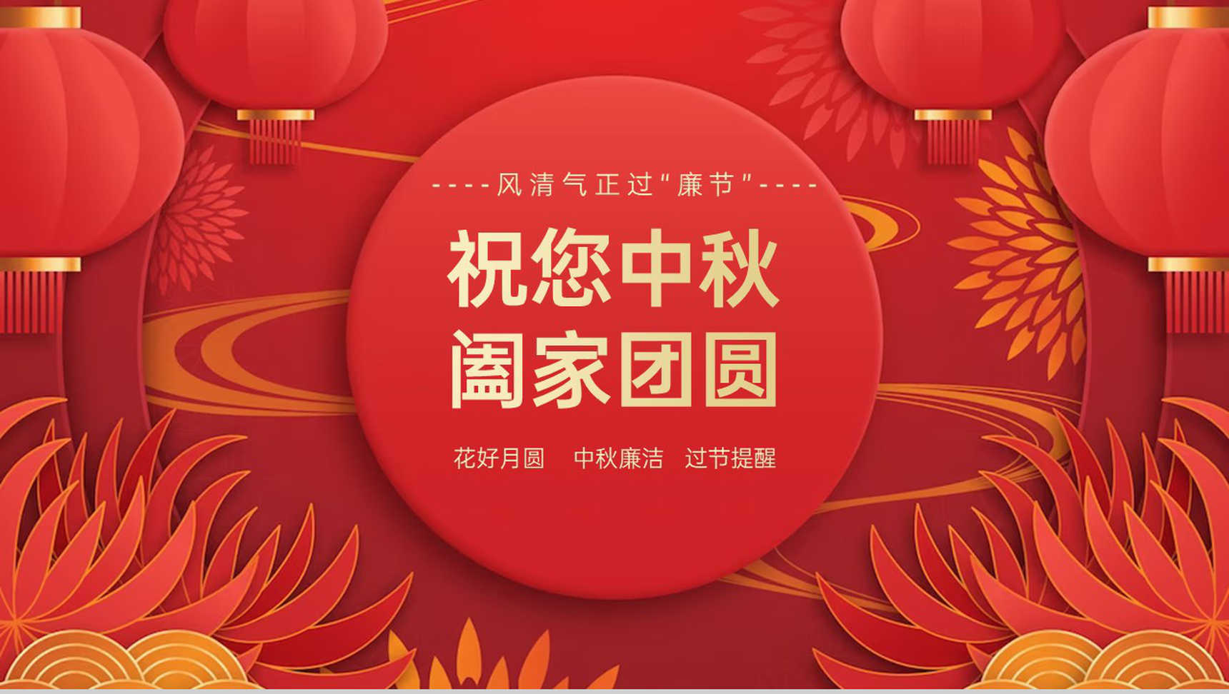 红色中国风中秋节放假前廉洁提醒PPT模板-7