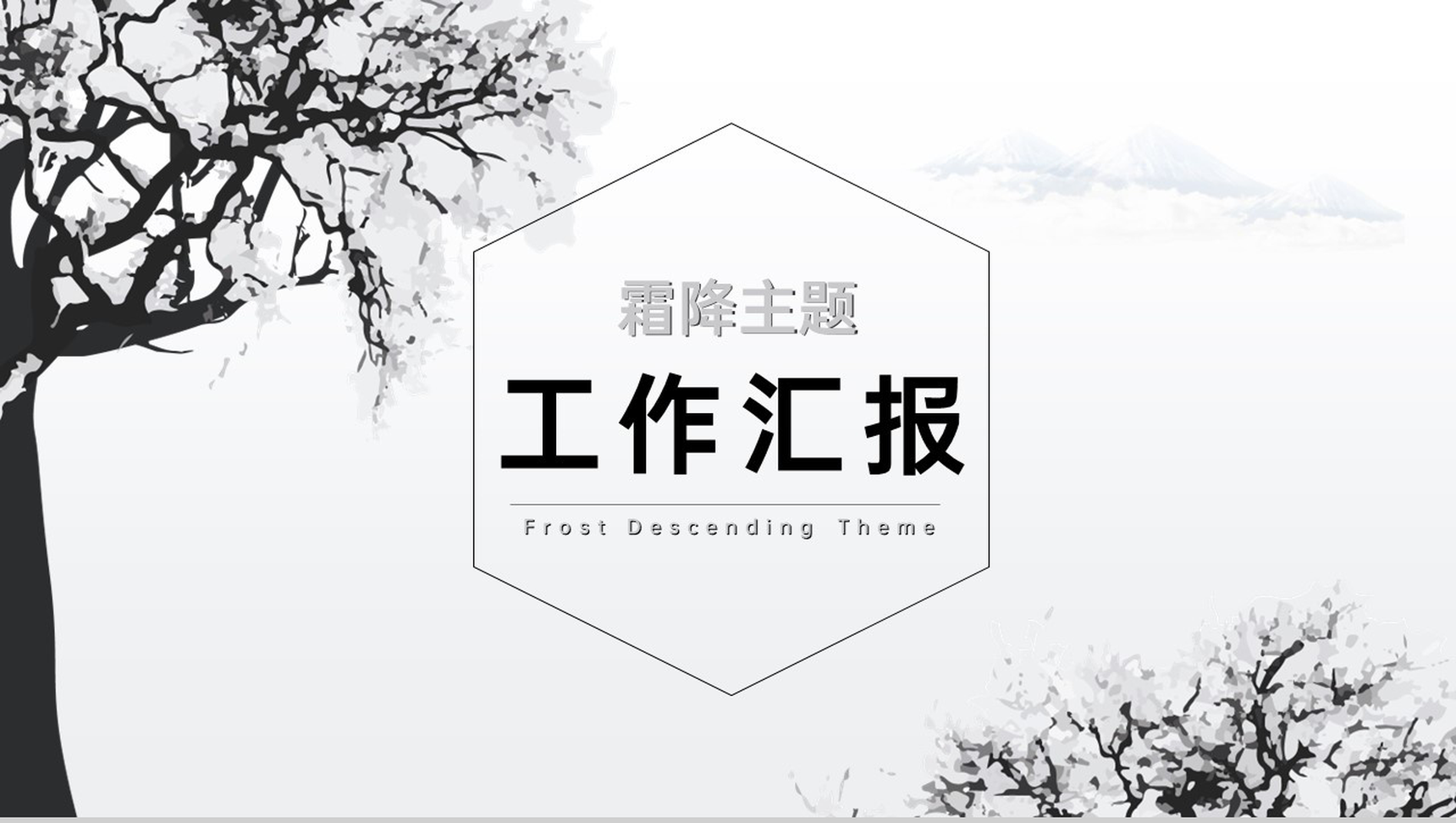 白色简约风霜降主题工作汇报工作成果介绍PPT模板-1
