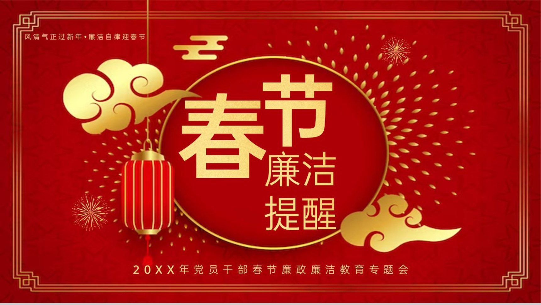 红色中国风20XX春节廉政廉洁教育主题会议PPT模板-11