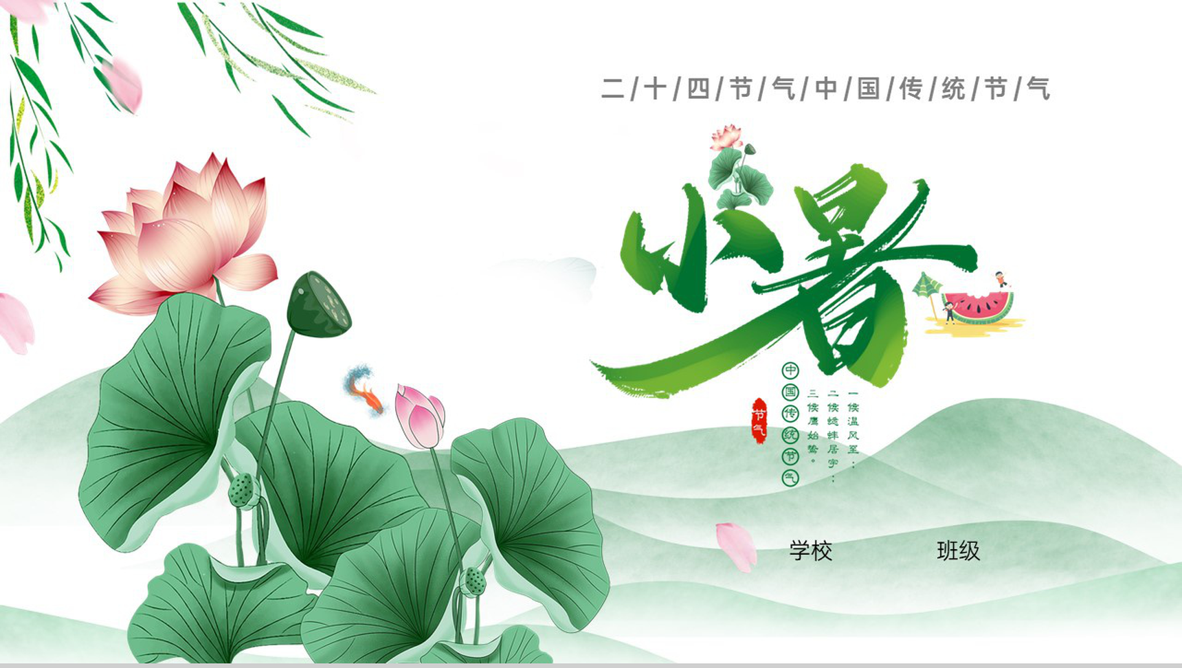 绿色清新风二十四节气之小暑节气介绍中小学主题班会PPT模板