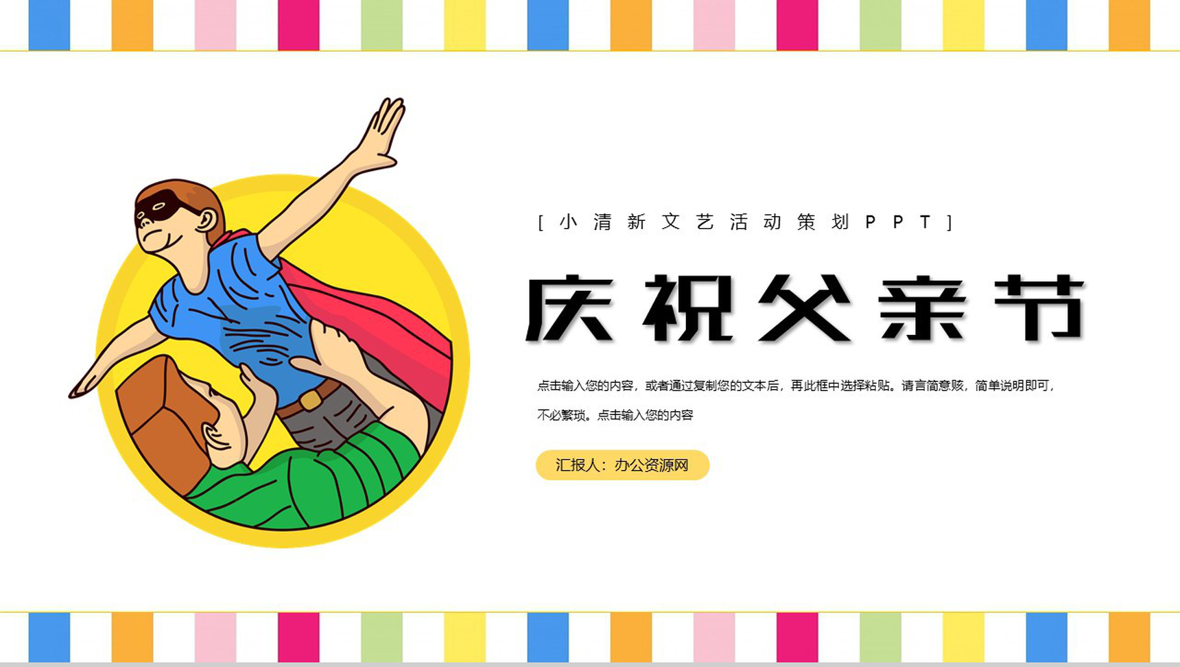 小清新庆祝父亲节文艺活动策划PPT模板-1