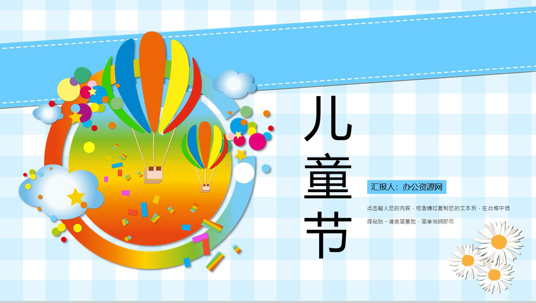 快乐的六一儿童节活动PPT模板-1
