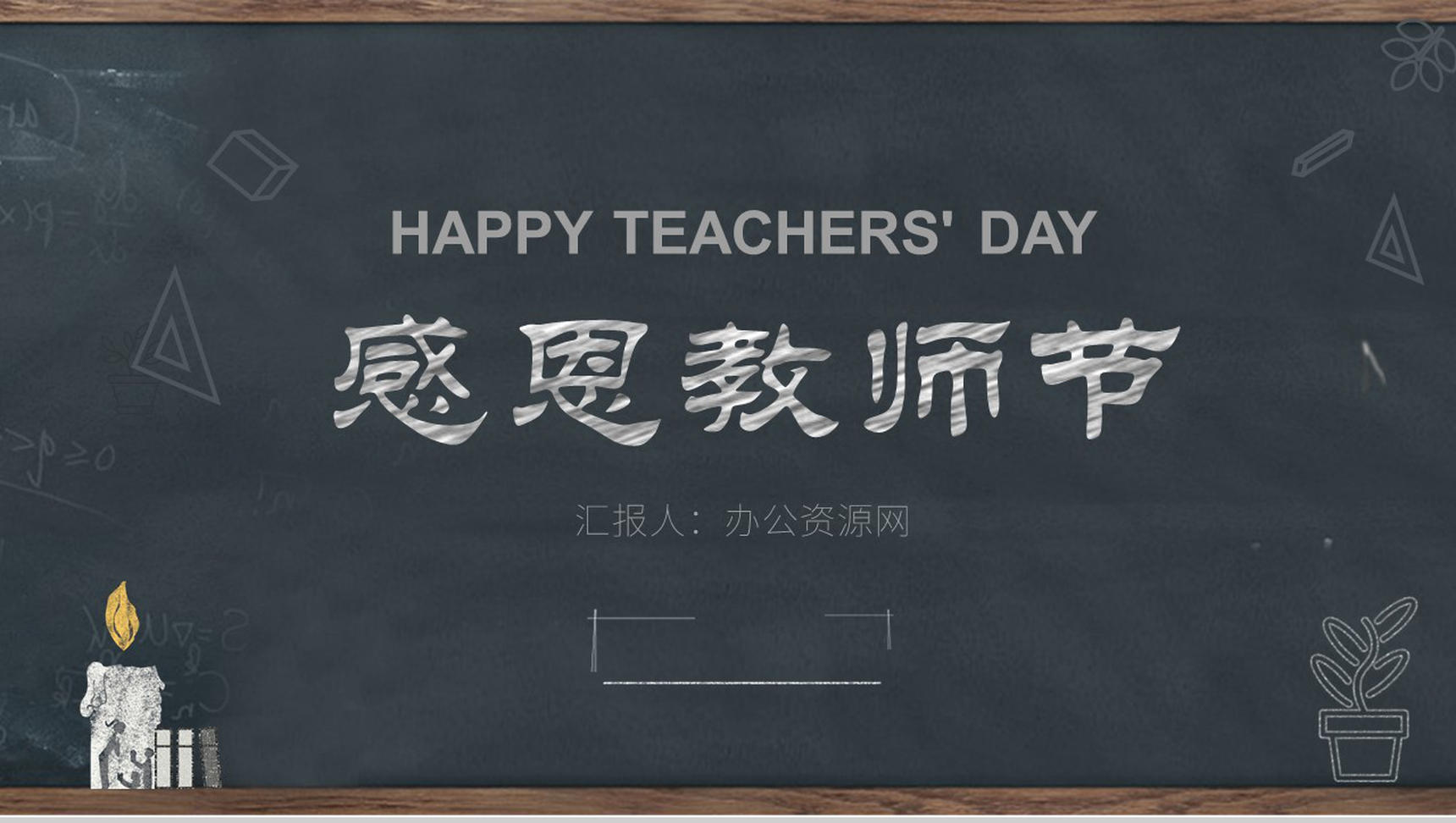 黑色卡通感恩教师节蜡炬成灰PPT模板-1