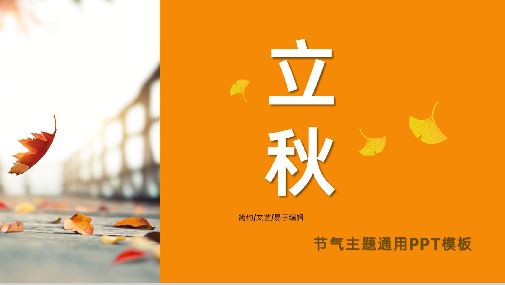 黄色简约风一叶落而知天下秋立秋节气简介宣传PPT模板