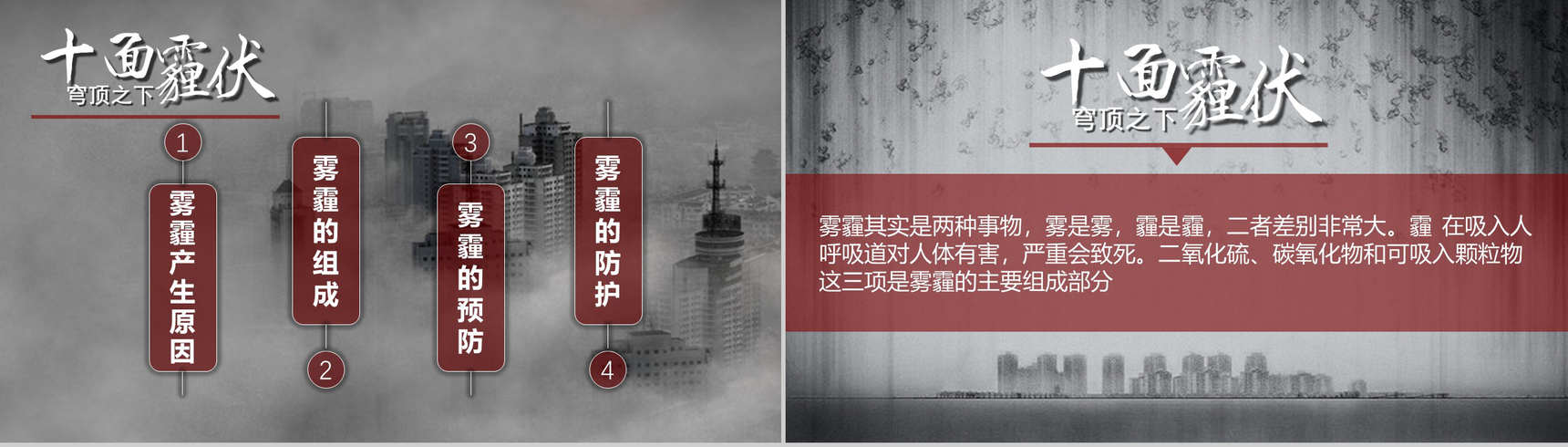 灰色震撼雾霾的认识与防护环保主题ppt模板-4