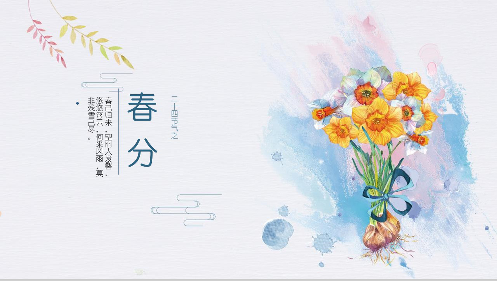 二十四节气春分节日庆典班会PPT模板-1