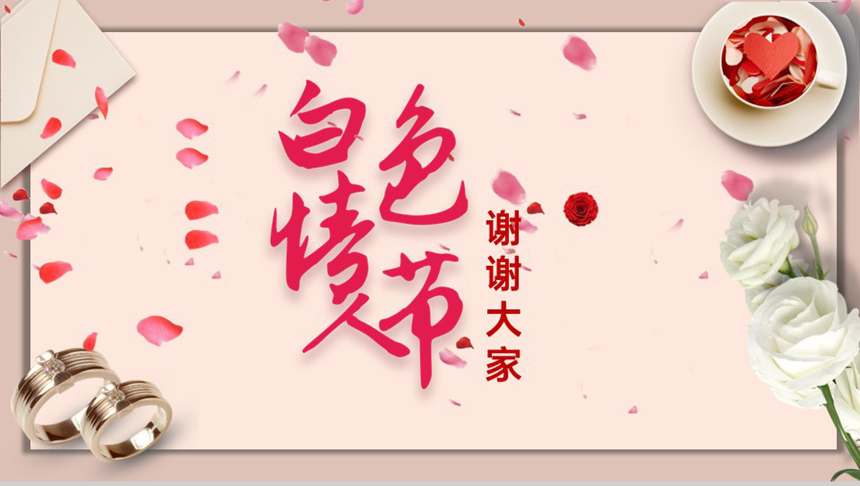 粉色浪漫白色情人节求婚策划电子纪念册PPT模版-10