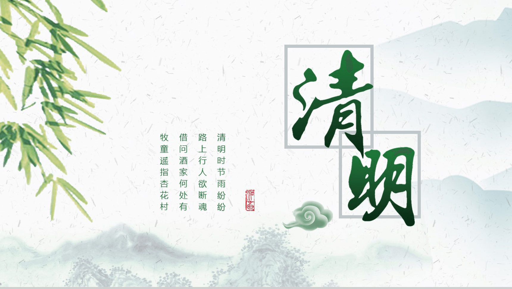 简约风格清明节PPT模板-1