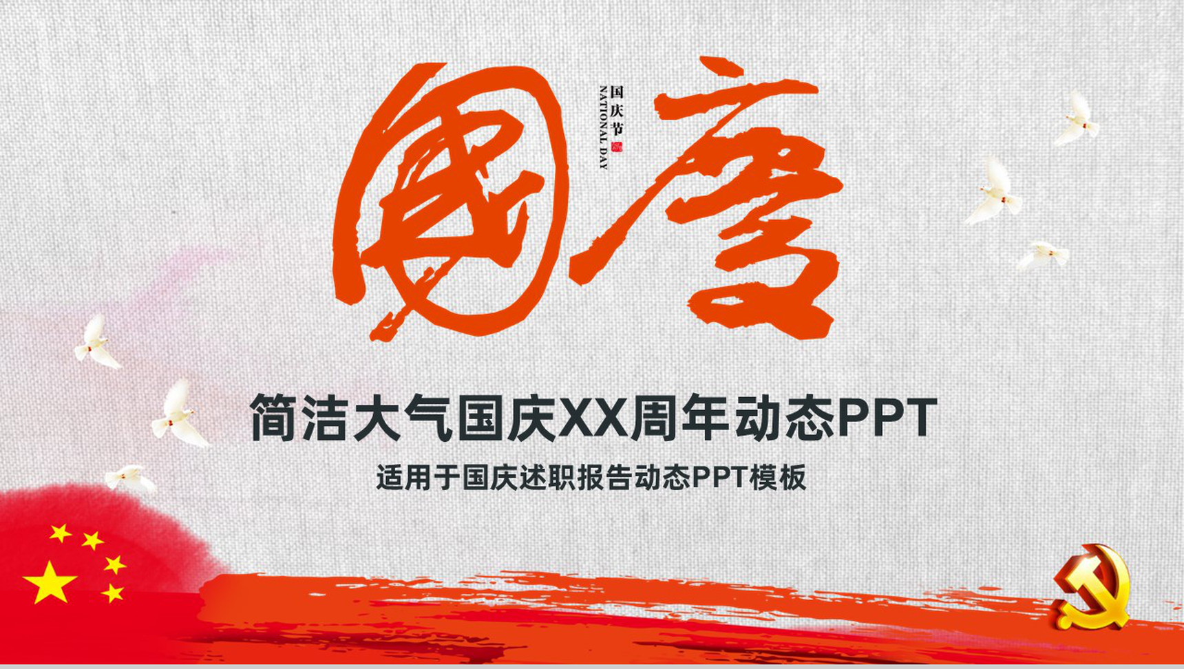 简洁大气国庆节述职报告动态PPT模板