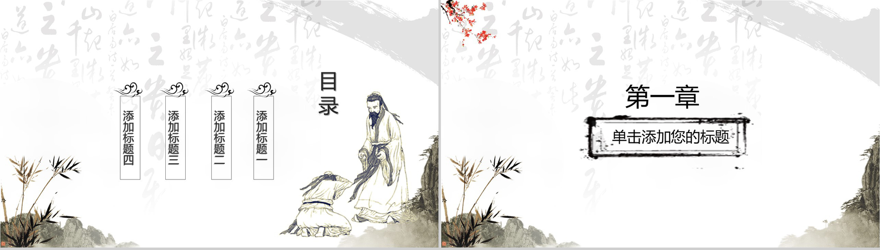 传统中国风尊师重道感恩老师教师节PPT模板-1