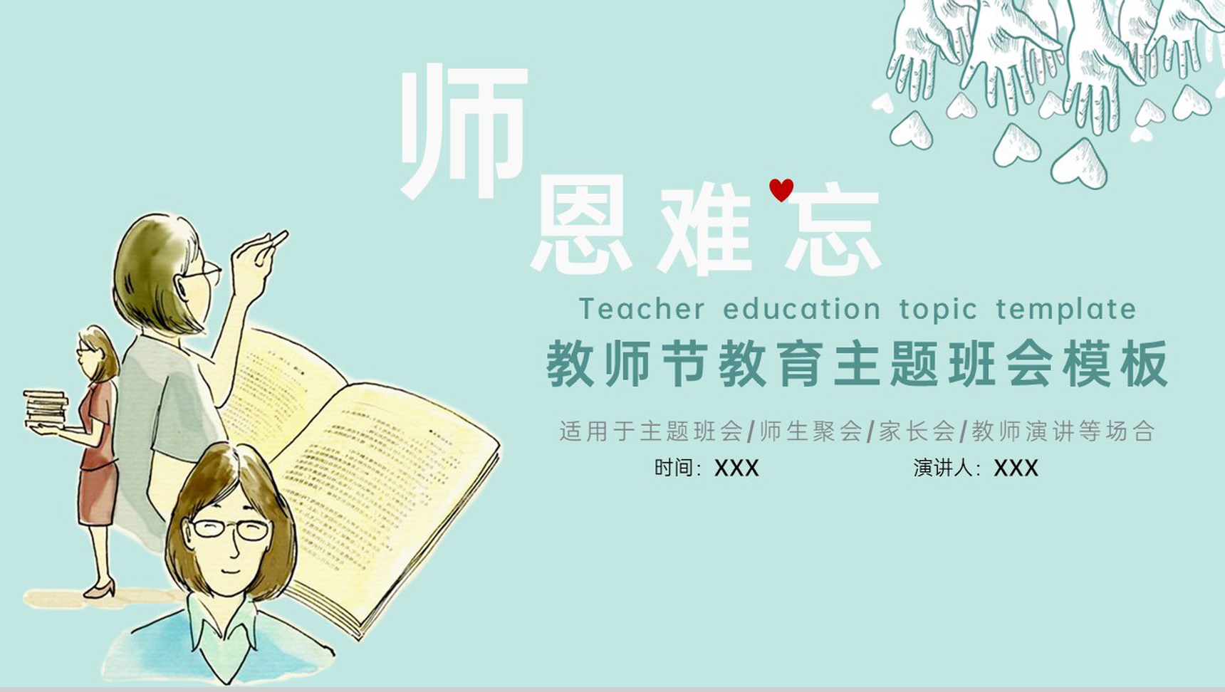 绿色清新风师恩难忘节日快乐教师节主题活动策划PPT模板-1