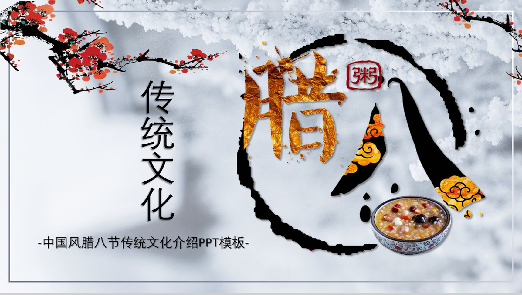 水墨画风传统文化中国腊八节PPT模板-1