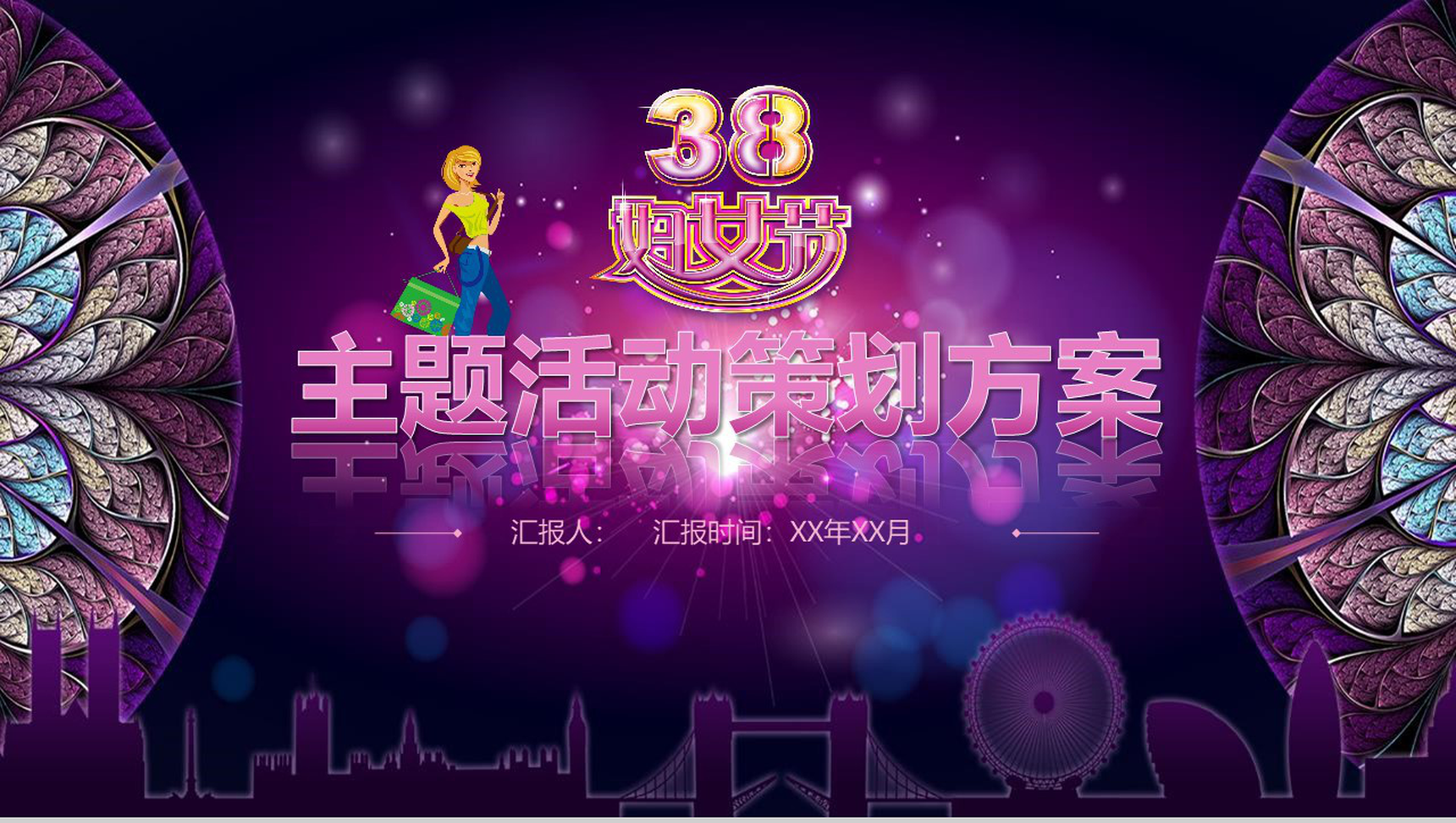 38妇女节主题活动策划方案PPT模板-1