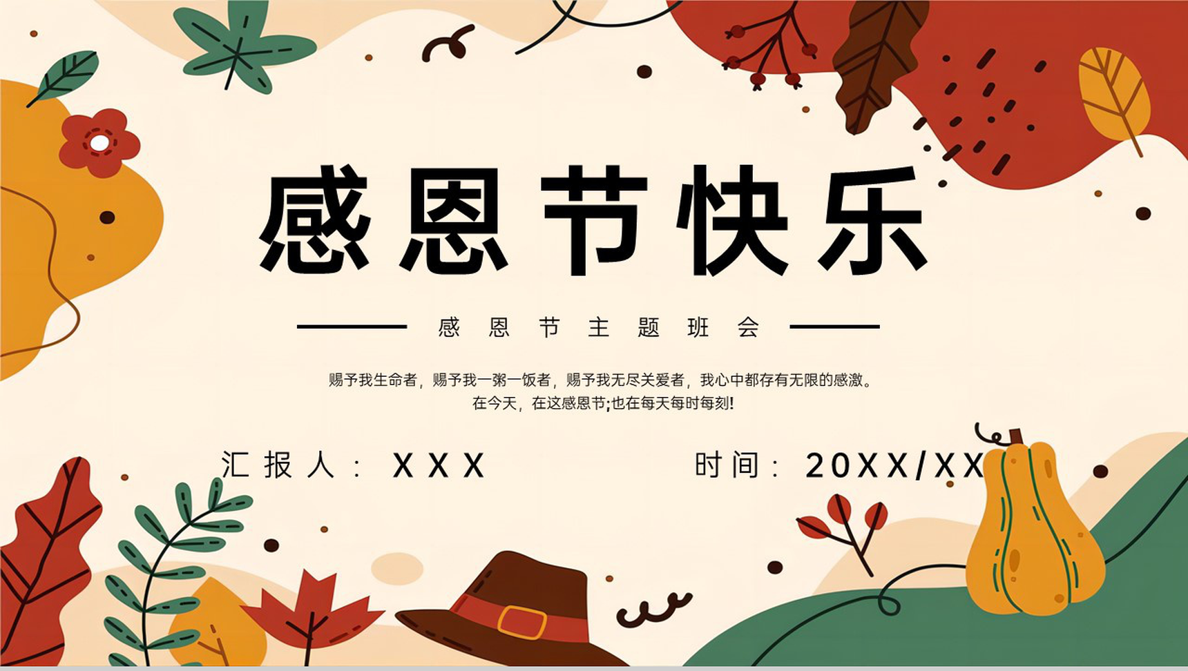 撞色卡通风感恩节快乐主题班会感恩节介绍PPT模板-1