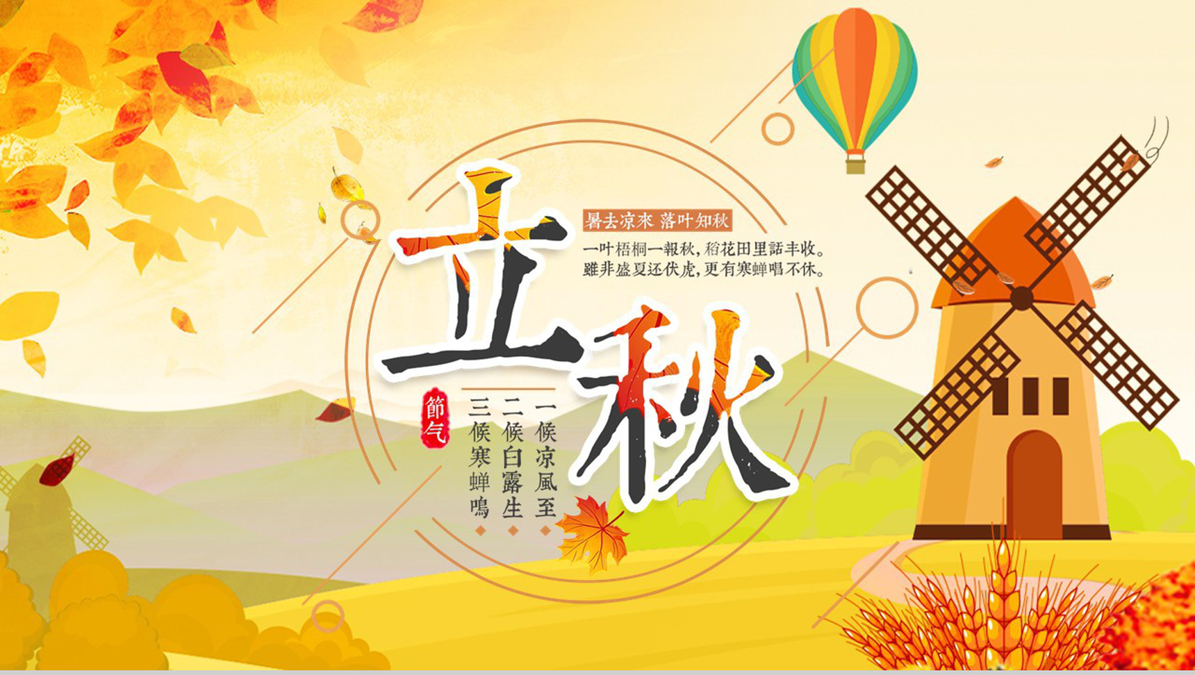 传统二十四节气之立秋习俗介绍秋天的收获PPT模板-1