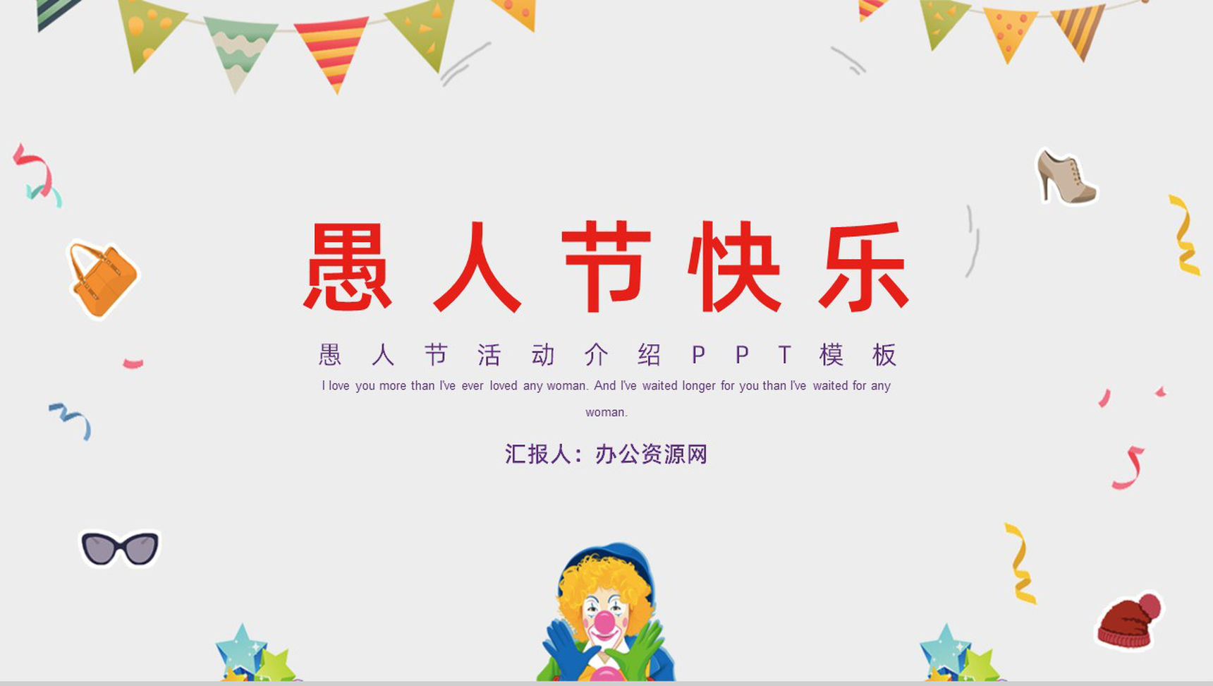 创意可爱愚人节活动介绍PPT主题模板-1