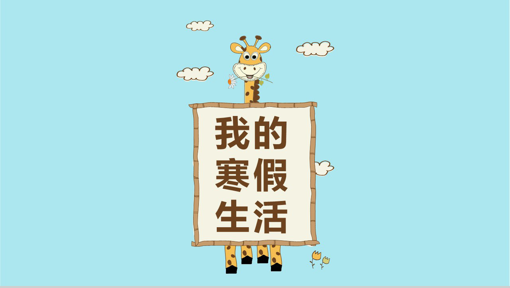 我的寒假生活情况汇报PPT模板