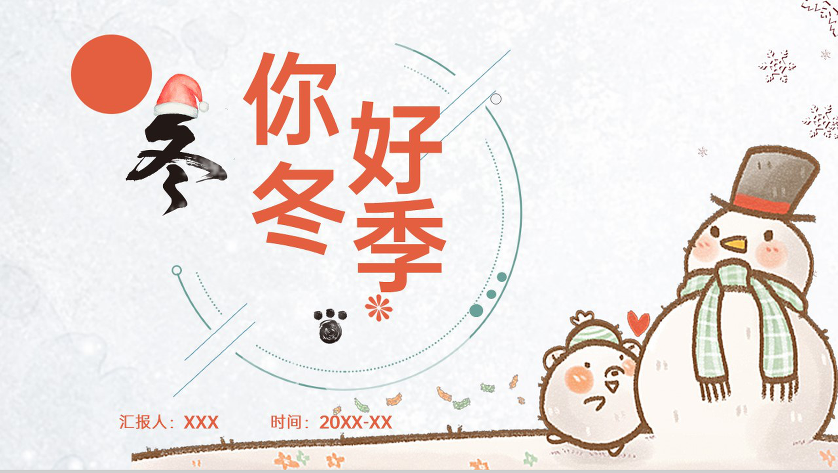 橙色可爱卡通风你好冬季雪人主题年终工作总结PPT模板-1