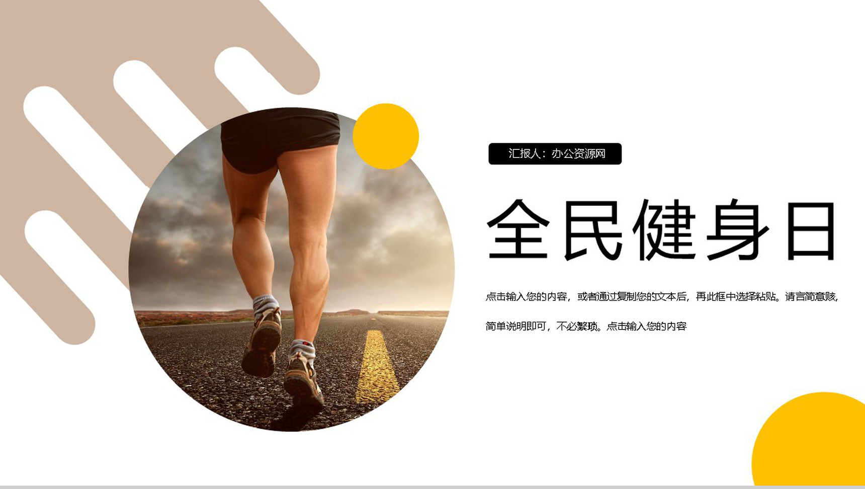 简约清新全民健身日活动策划主题PPT模板