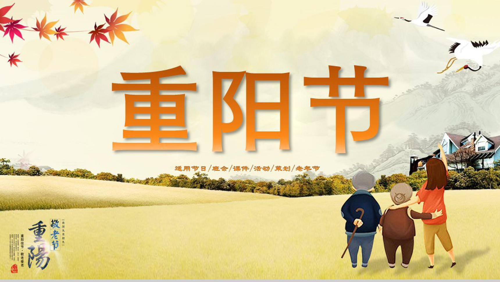 清新淡雅简约重阳节老年节活动策划方案PPT模板-1