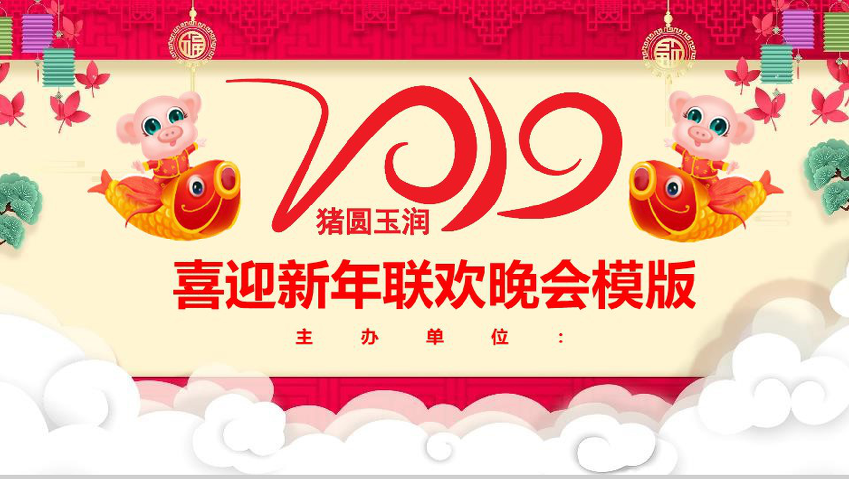 喜迎新年联欢晚会元旦汇演PPT模板-1