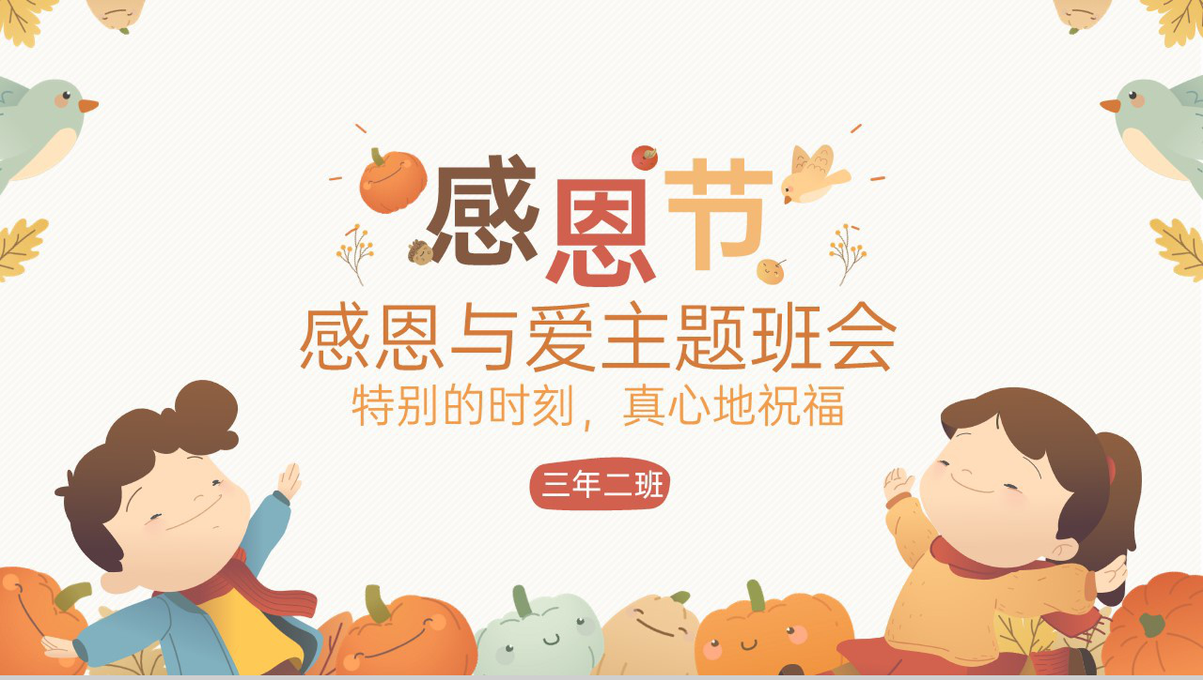 黄色可爱卡通风感恩节爱与感恩主题班会PPT模板-1