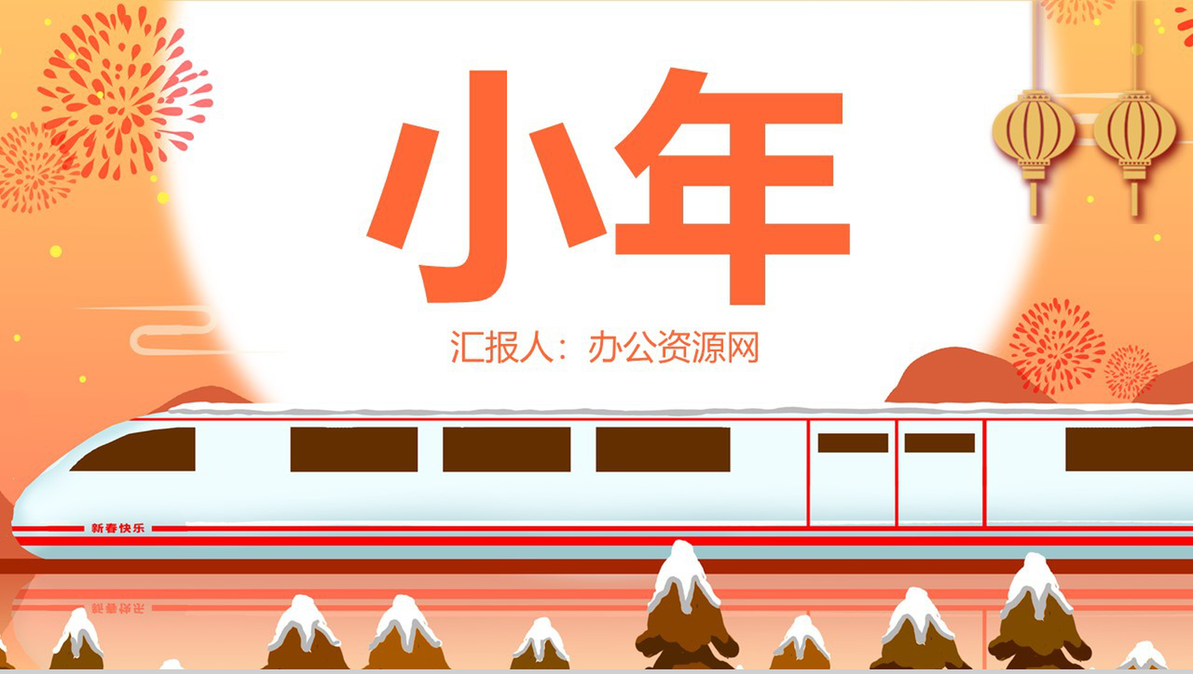 橙色简约新春快乐小年传统习俗文化宣传PPT模板