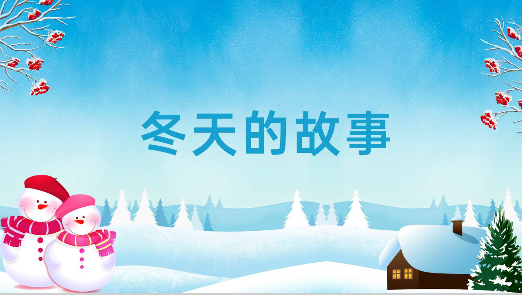 蓝色扁平风冬天的故事活动主题宣传方案PPT模板