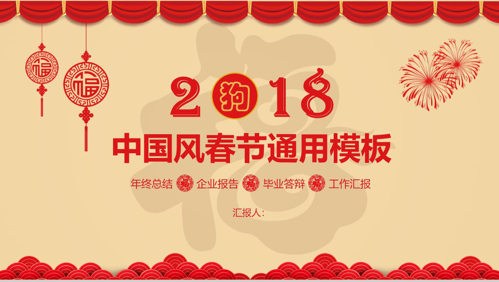 福到中国风猪年春节年终总结PPT模板-1