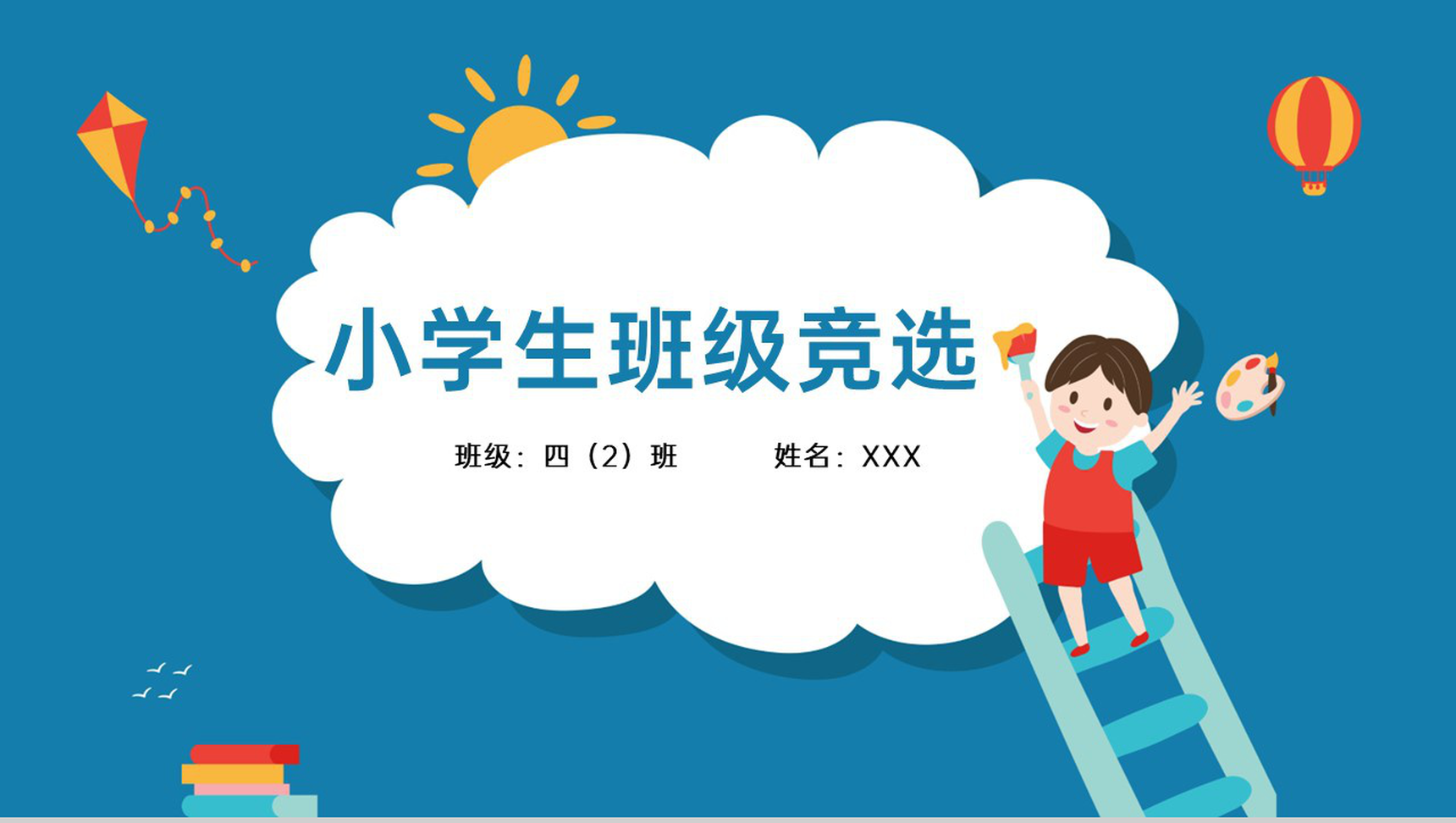 蓝色简约小学班干部竞选班级竞选主题PPT模板