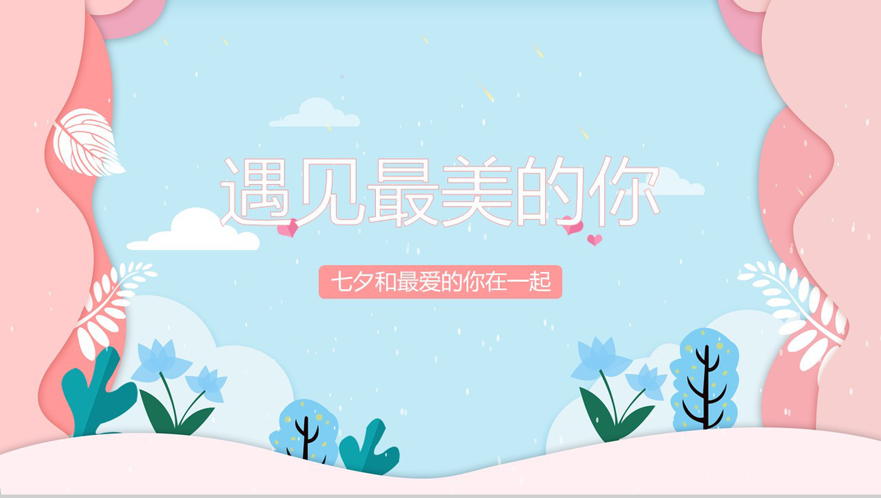 蓝色小清新遇见最美的你七夕情人节PPT模板-1