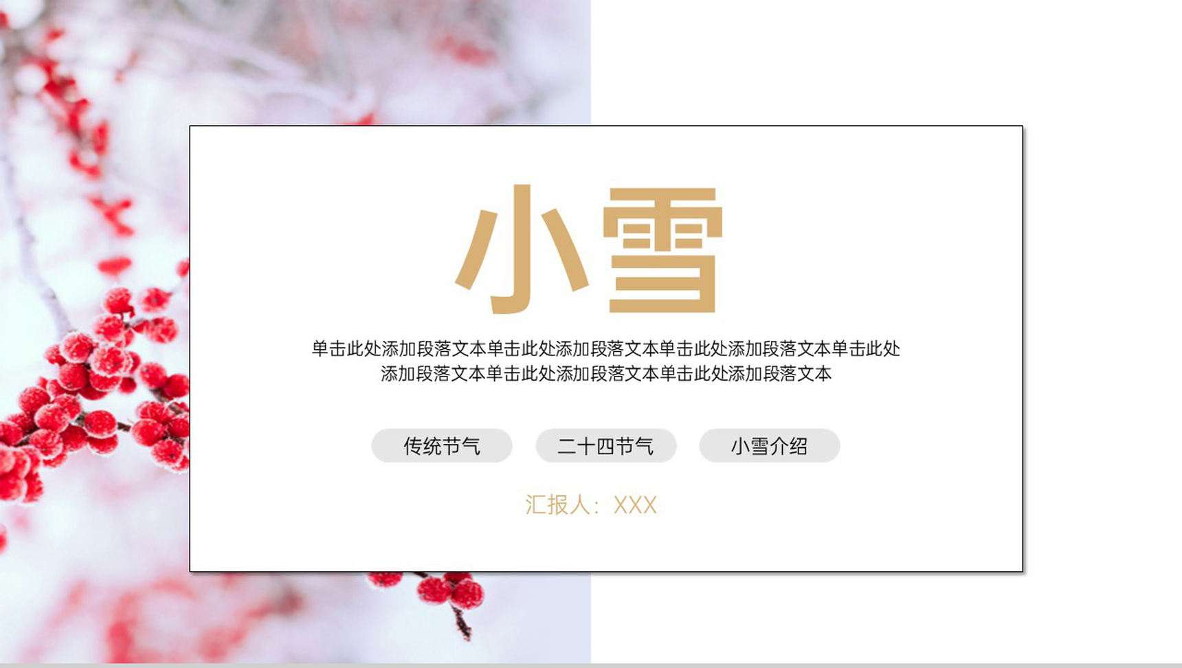 白色简约风传统节气小雪节气主题工作汇报PPT模板-1