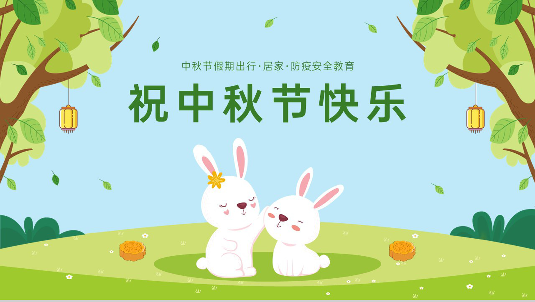 绿色卡通风中秋节放假通知假期出行注意事项PPT模板-12