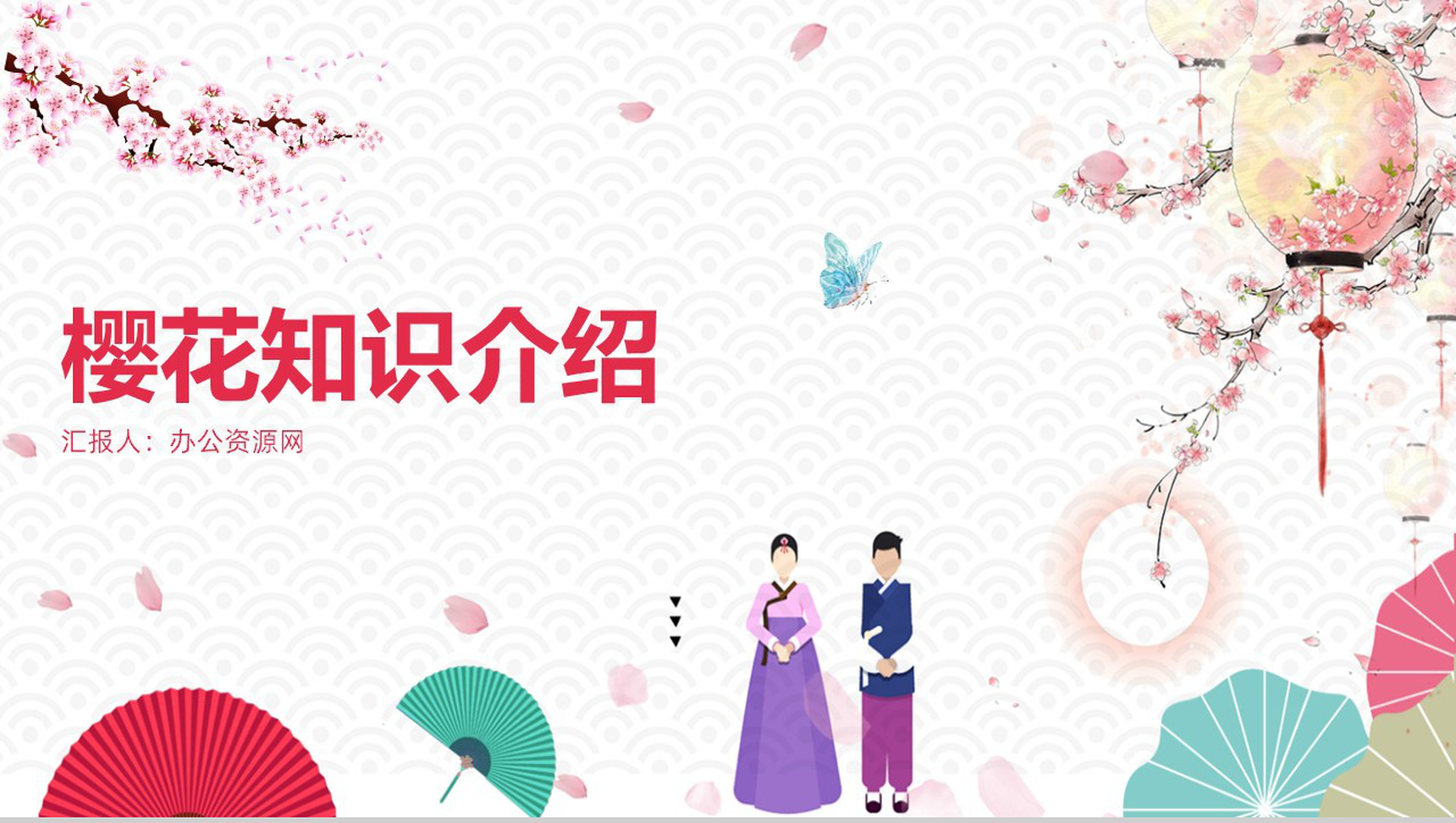 白色简约复古风樱花知识介绍PPT课件-1