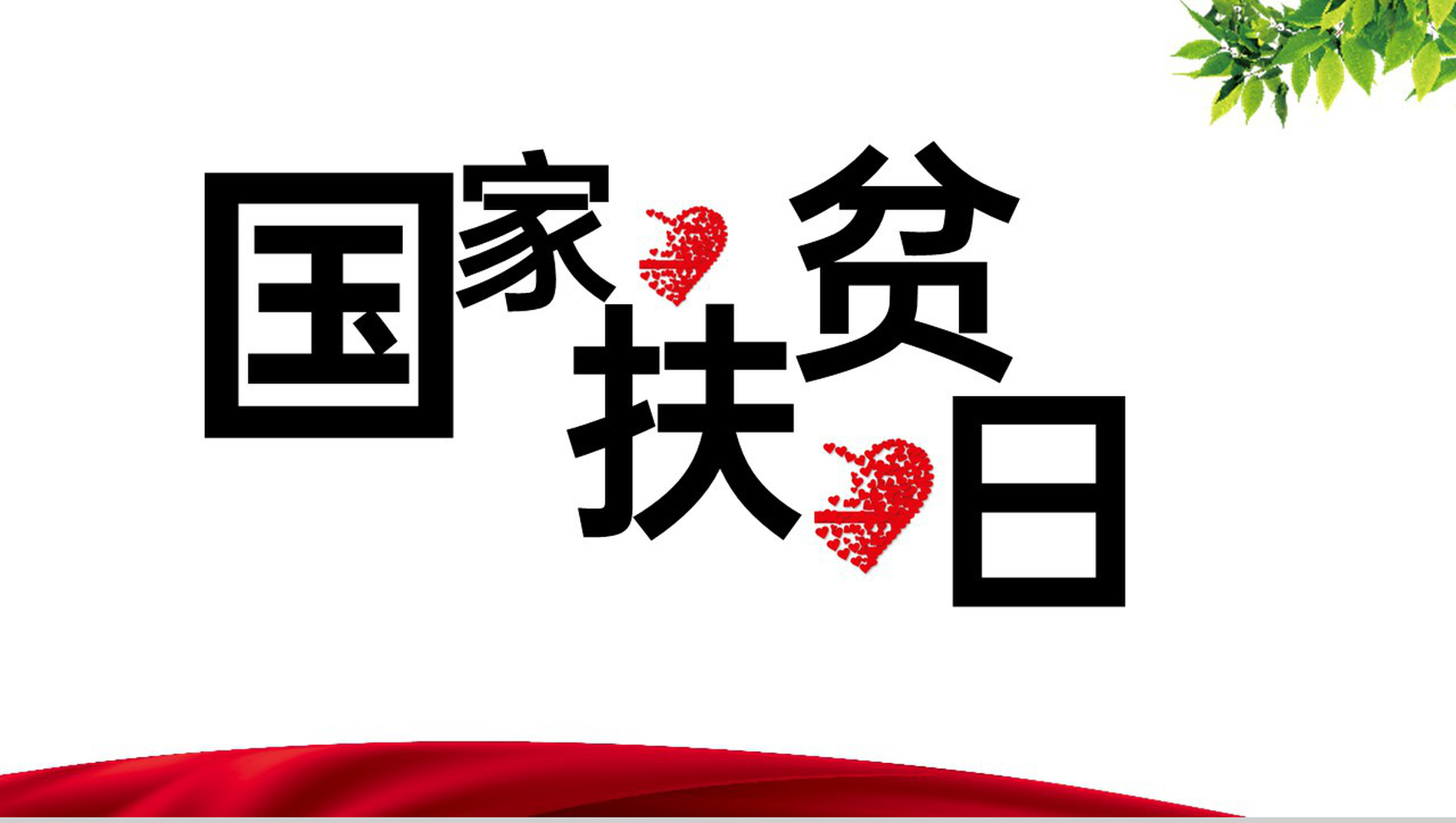 红色简约国家扶贫日教学公开课主题活动PPT模板-1