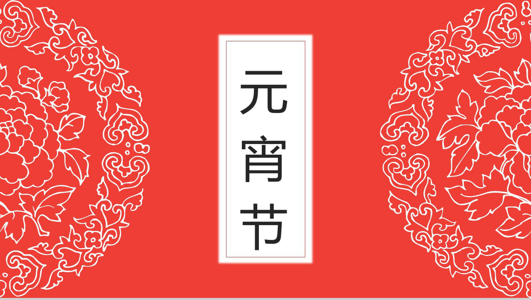 传承元宵节习俗传统文化PPT模板-1