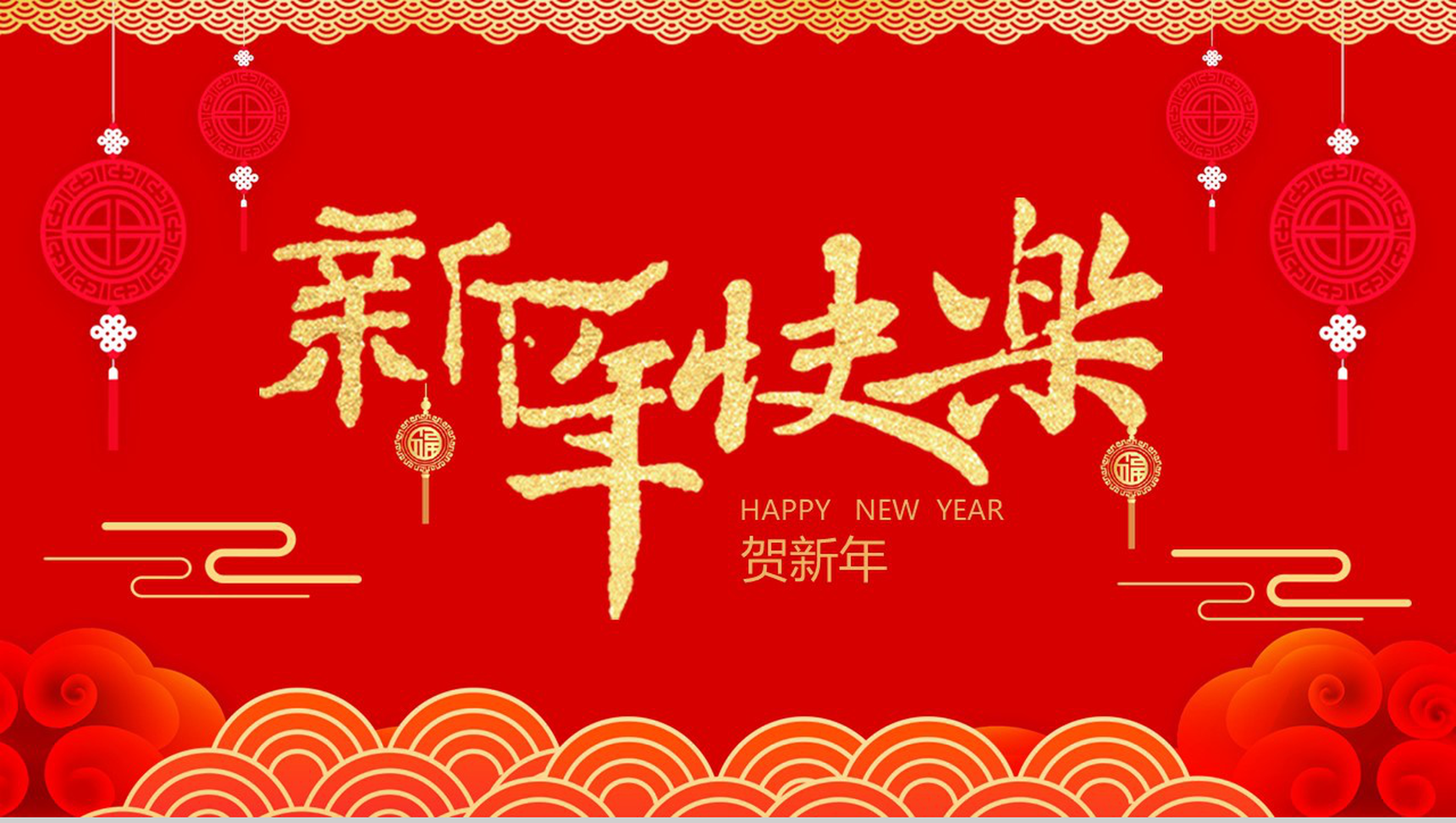 喜庆中国风新年快乐迎新春贺新年PPT模板-1