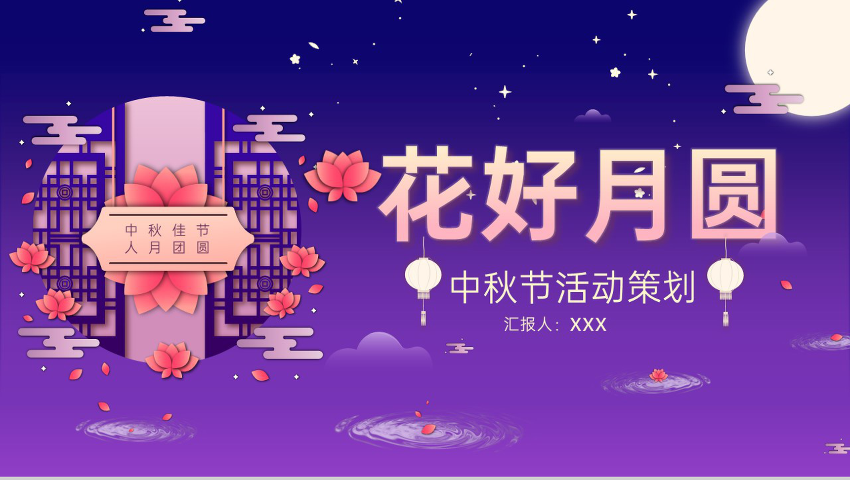 蓝紫撞色中国风中秋佳节花好月圆活动策划方案PPT模板-1