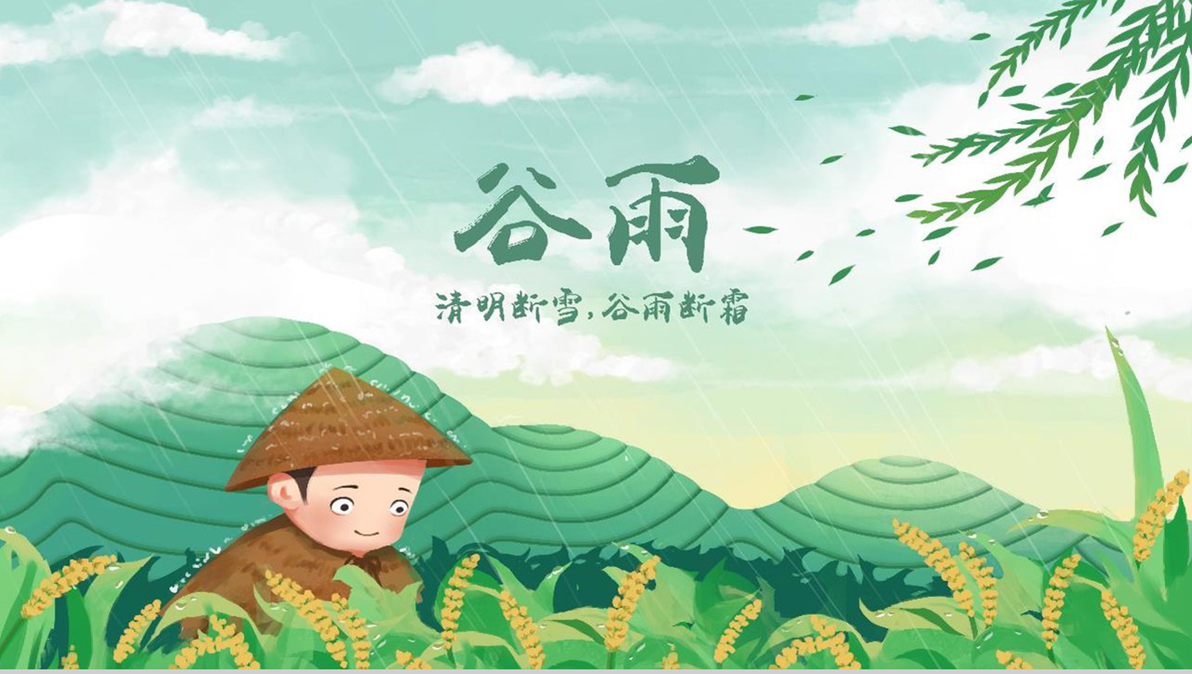 卡通人物播种二十四节气谷雨PPT模板
