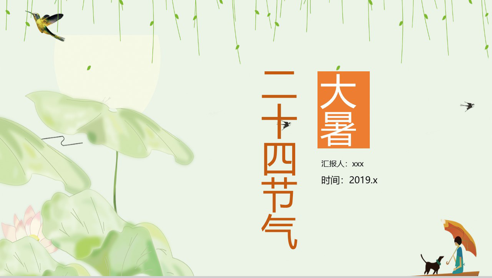 绿色小清新传统二十四节气大暑PPT模板-1
