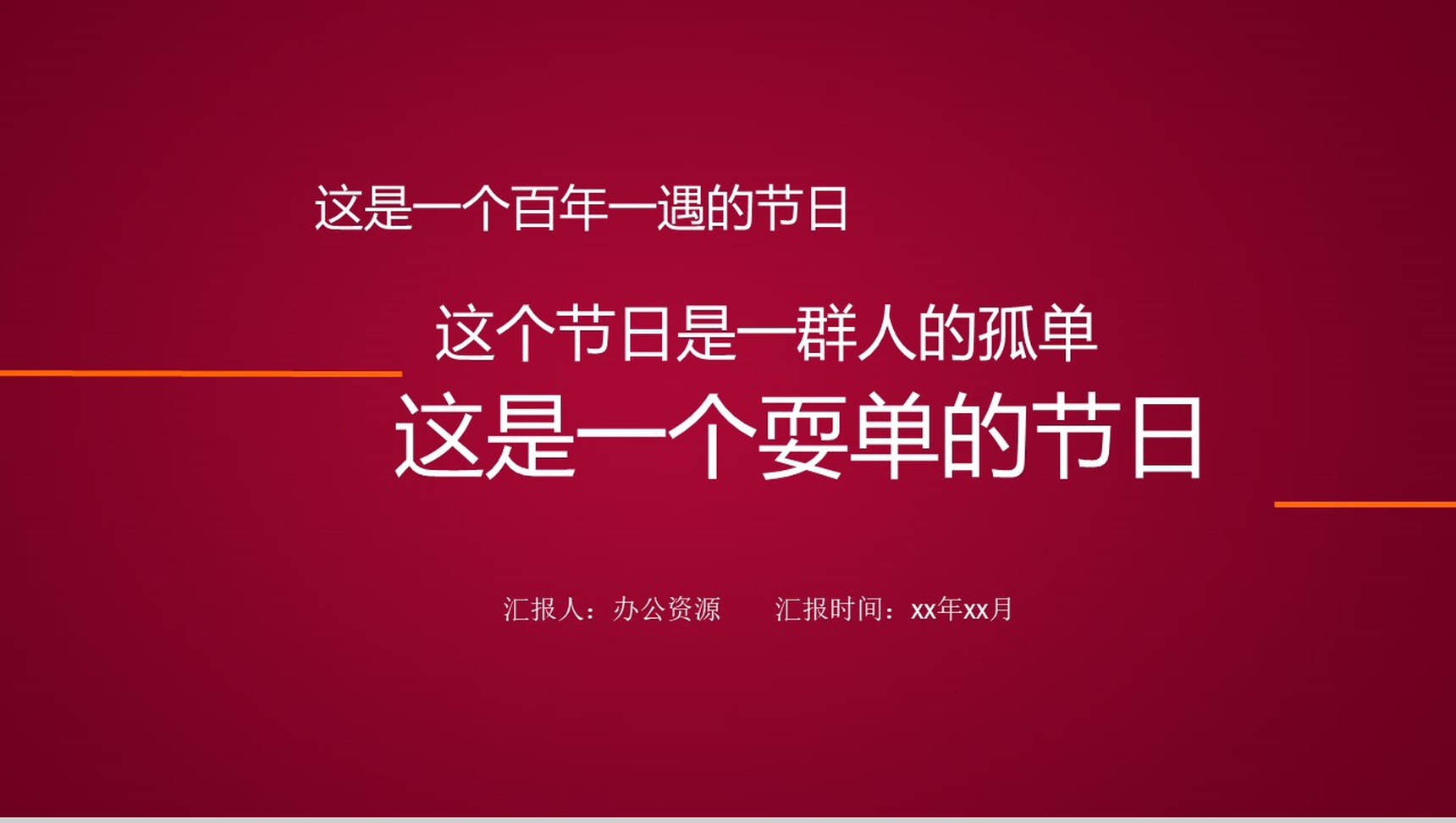创意双十一光棍节活动策划方案总结汇报PPT模板-1