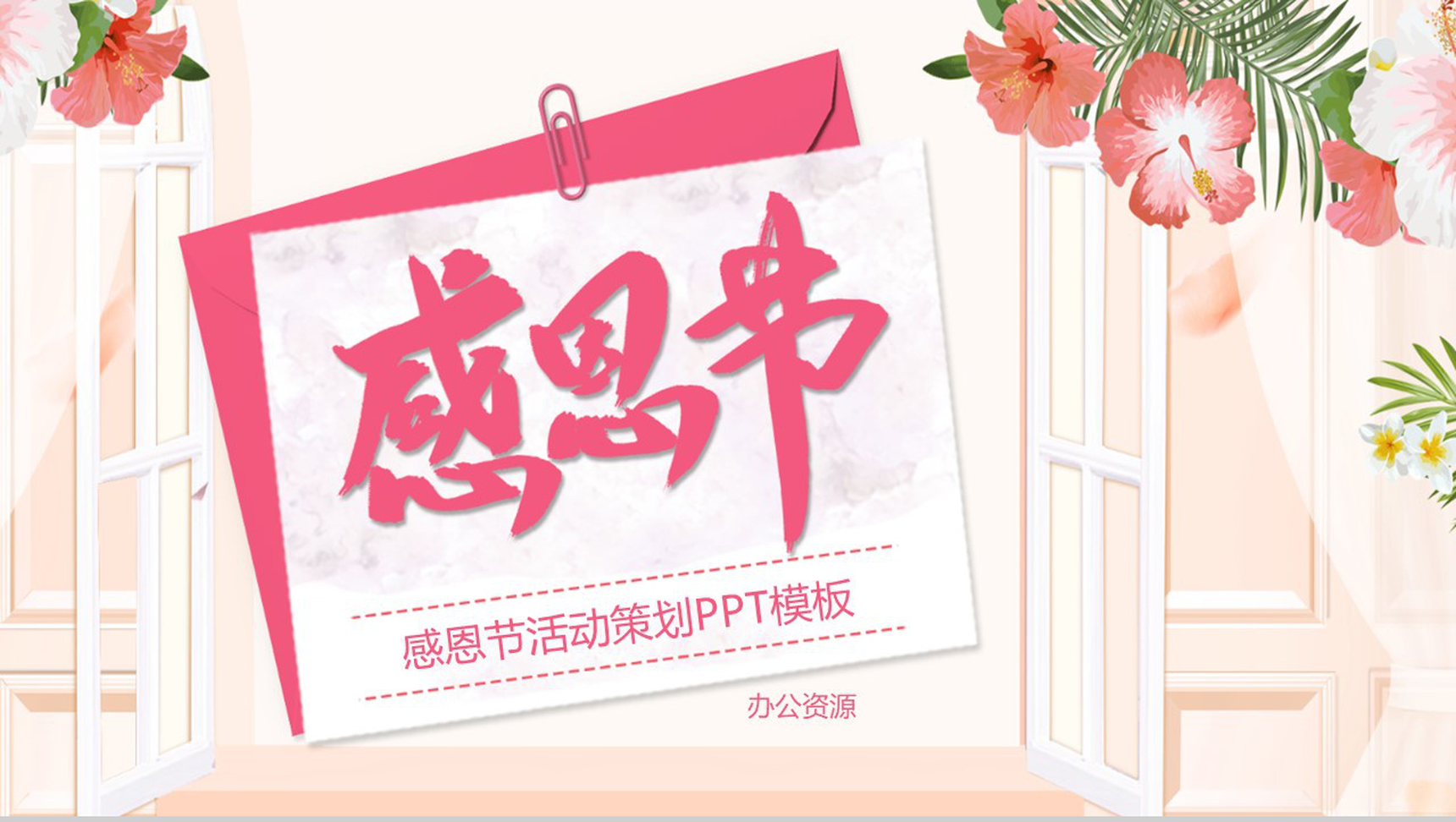 手绘小清新设计风格感恩节活动策划PPT模板-1
