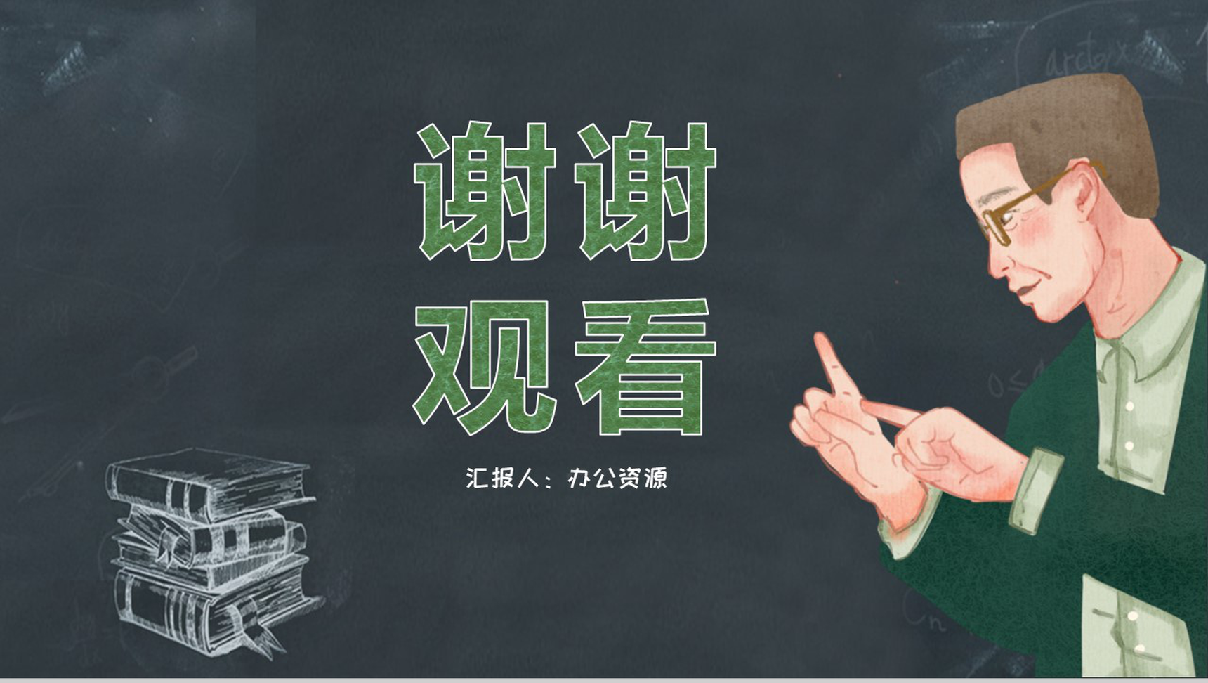 黑板报系列老师辛苦了教师节主题PPT模板-11