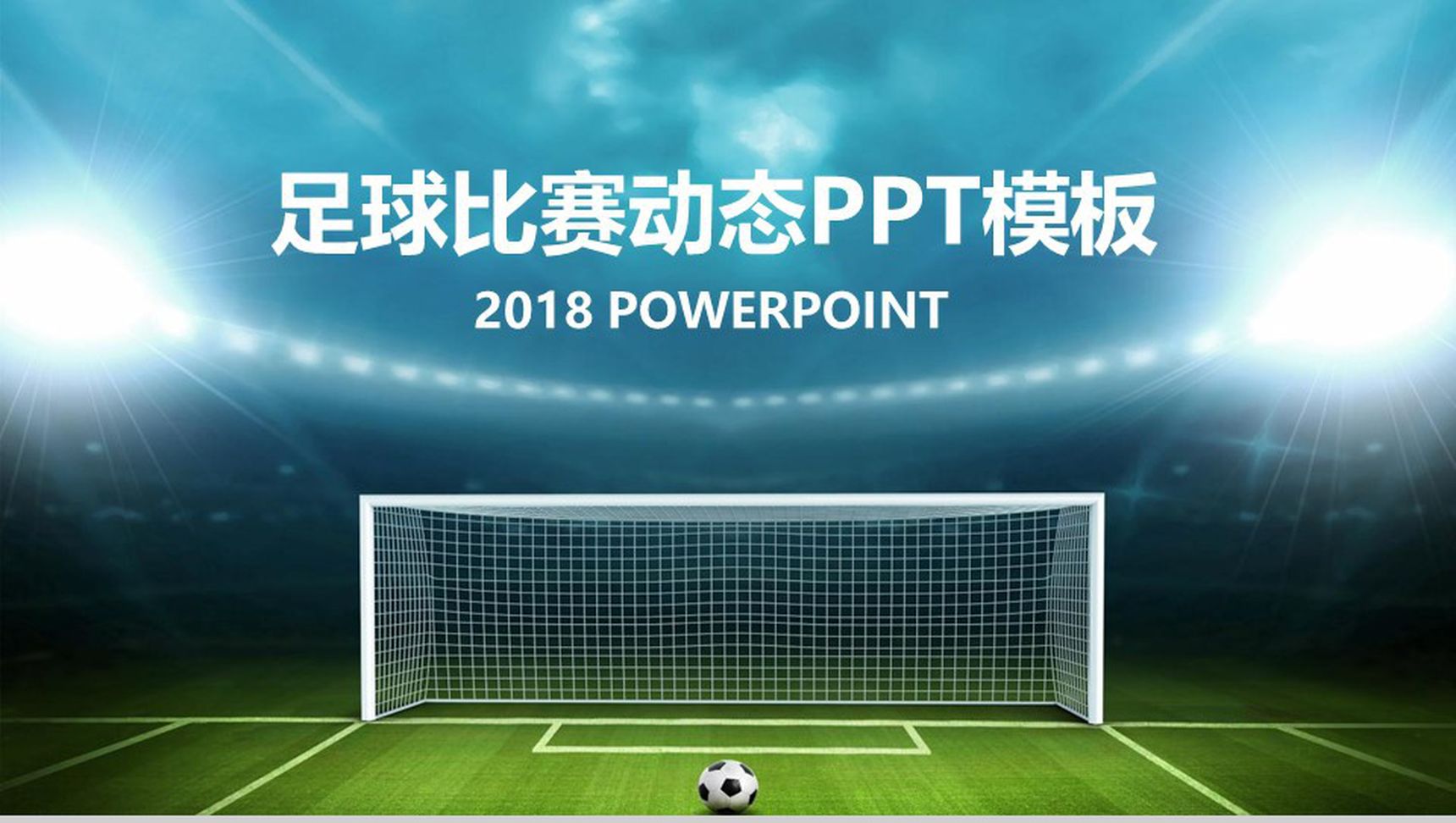 蓝色足球比赛动态主题PPT模板-1