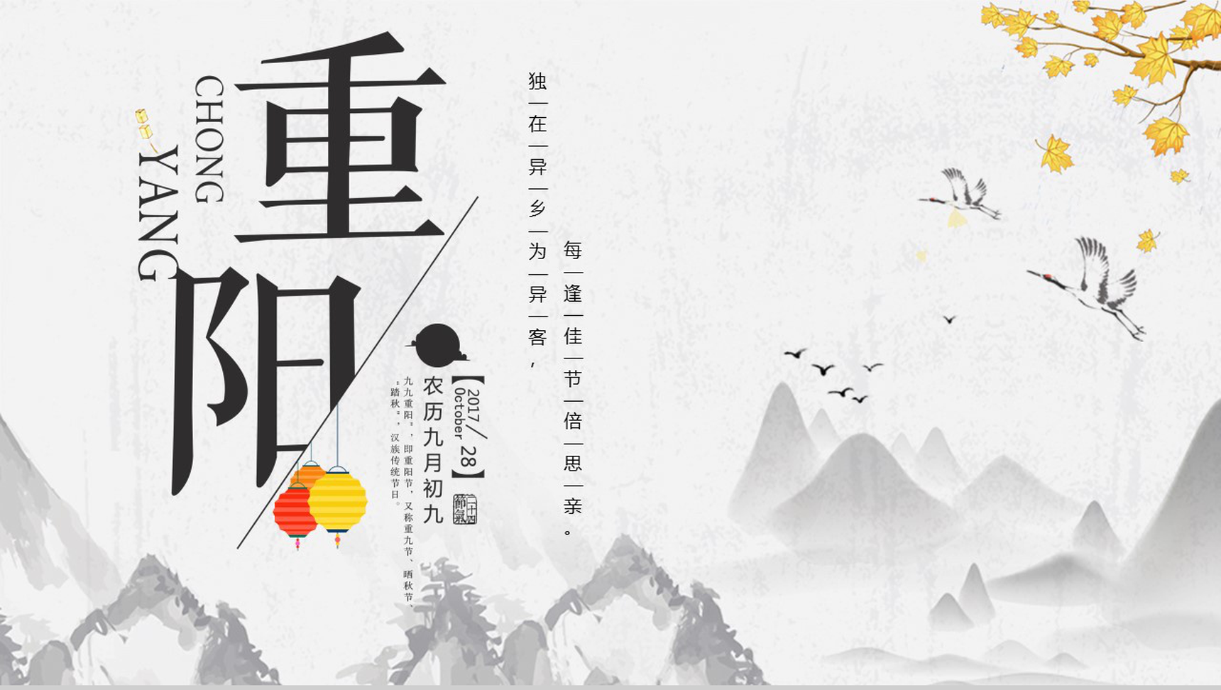 中国风系列重阳节主题介绍PPT模板